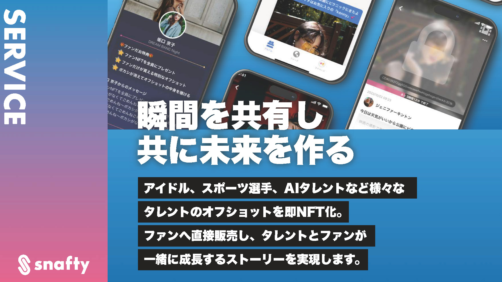 アイドル、スポーツ選手、AIタレントなど様々なタレントのオフショットを即NFT化するアプリ、SNAFTY