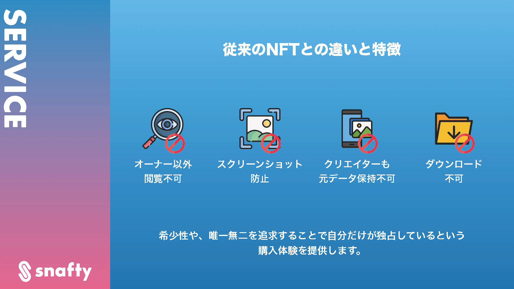 SNAFTYと従来のNFTの違いと特徴