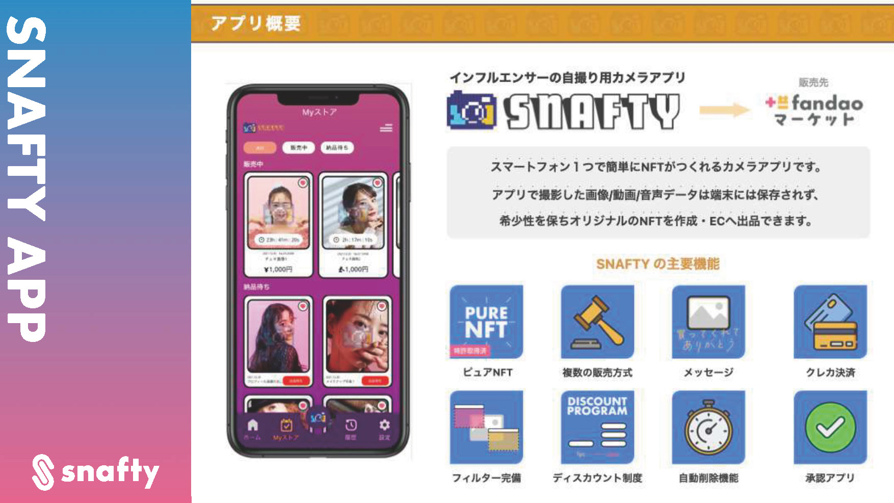 SNAFTYはスマートフォン1つで簡単にNFTがつくれるカメラアプリです