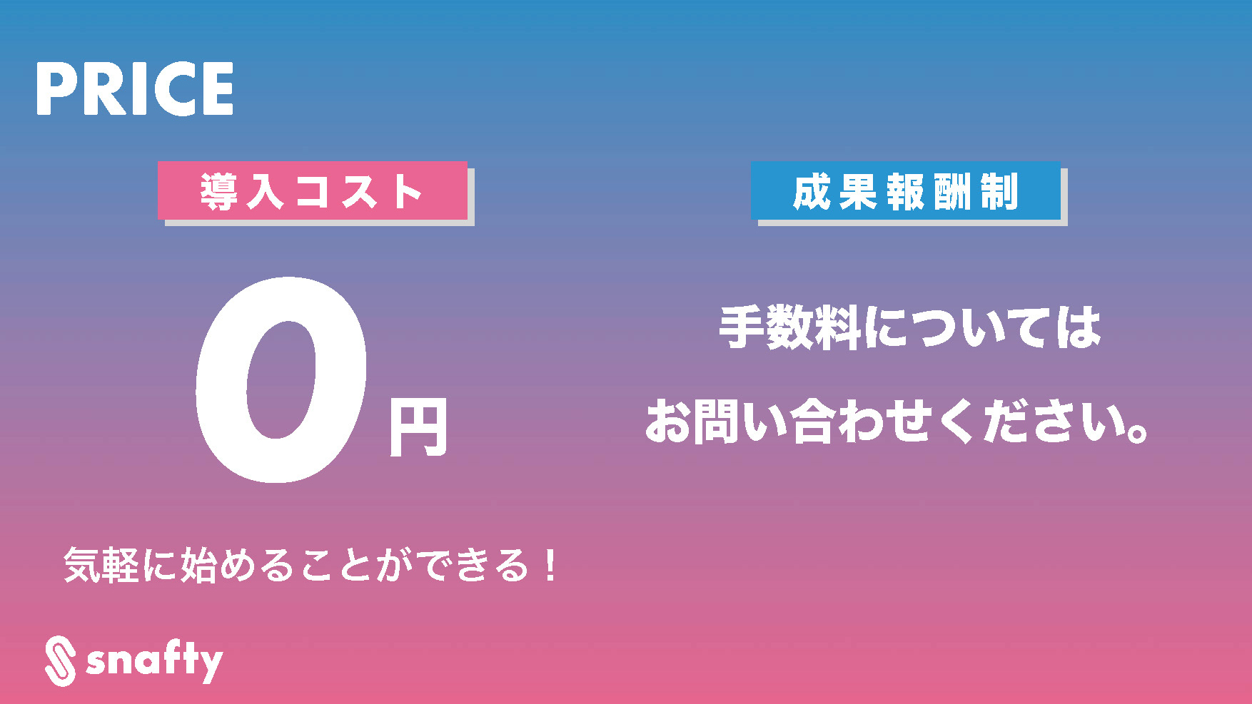 導入コスト0円！気軽に始めることができる