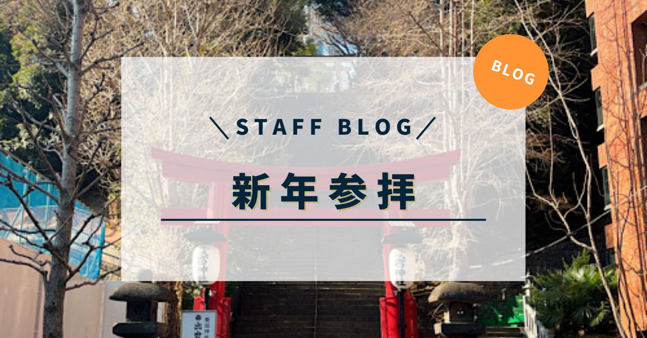 STAFF BLOG 【Vol.1】